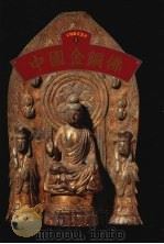 中国金铜佛 1995 PDF电子版封面 9576722071 何恭上著