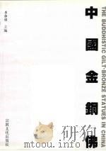 中国金铜佛 1996 PDF电子版封面 7801230191 李静杰主编;王玉东翻译,马晓旋摄影