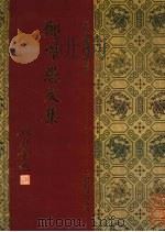 郑守愚文集 1994 PDF电子版封面 7532518132 (唐)郑谷撰