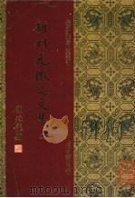 新刊元微之文集 2 1994 PDF电子版封面 7532518086 (唐)元稹撰