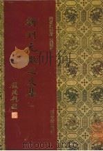 新刊元微之文集 1 1994 PDF电子版封面 7532518086 (唐)元稹撰