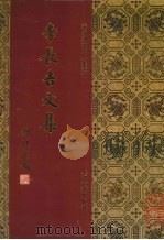 李长吉文集 1994 PDF电子版封面 7532518140 (唐)李贺撰
