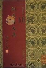 刘文房文集 1994 PDF电子版封面 7532518035 (唐)刘长卿撰