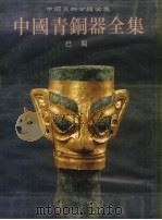 中国青铜器全集 13 巴蜀 1994 PDF电子版封面 750100773X 中国青铜器全集编辑委员会编