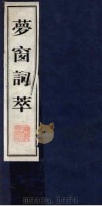 梦窗词萃 上 1997 PDF电子版封面 7601012417 (宋)吴文英著