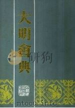 大明会典2 1989 PDF电子版封面 [明)李东阳等敕撰