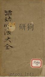 活幼心法大全  卷1-2（ PDF版）