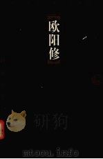 欧阳修（1998 PDF版）