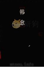 韩愈 1998 PDF电子版封面 7806124675 (唐)韩愈著;洪祖斌,尹江选注