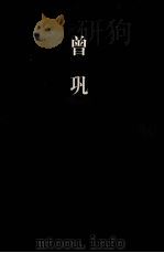 曾巩 1998 PDF电子版封面 7806124675 (宋)曾巩著;陶文鹏选注