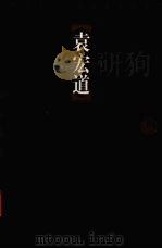 袁宏道 1998 PDF电子版封面 7806124675 (明)袁宏道著;李鸣选注