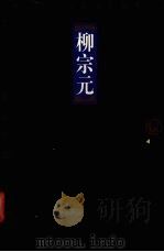 柳宗元 1998 PDF电子版封面 7806124675 (唐)柳宗元著;阿忠荣,张廷银选注