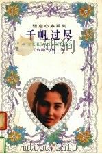 千帆过尽（1994 PDF版）