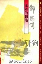 多彩的情绪（1994 PDF版）