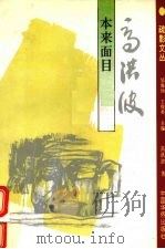 本来面目 1994 PDF电子版封面 7800746623 高洪波著