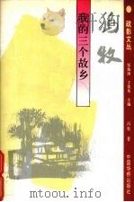 我的三个故乡（1994 PDF版）