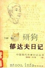 郁达夫日记（1997 PDF版）