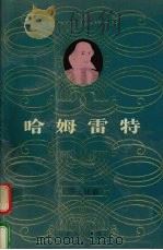 哈姆雷特（1996 PDF版）