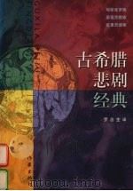 古希腊悲剧经典  上（1998 PDF版）