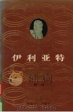伊利亚特 1996 PDF电子版封面 7202018675 (古希腊)荷马著;傅东华译