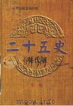 二十五史 现代版 下 1996 PDF电子版封面 7805237719 李大明主编