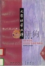 大学活叶文库  合订本  1（1999 PDF版）