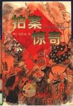 拍案惊奇（1998 PDF版）