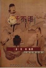 子不语（1998 PDF版）