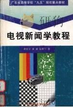 电视新闻学教程 1998 PDF电子版封面 7536120915 黄匡宇等著