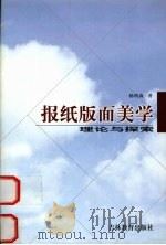 报纸版面美学:理论与探索 1998 PDF电子版封面 7538336753 杨明森著