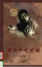 张大千艺术圈 1999 PDF电子版封面 7505932268 包立民著