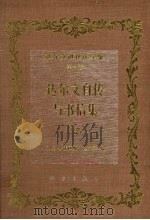 达尔文进化论全集  第1卷  达尔文自传与书信集  下（1994 PDF版）
