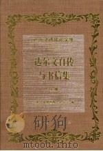 达尔文进化论全集  第1卷  达尔文自传与书信集  上（1994 PDF版）