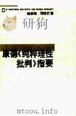 康德《纯粹理性批判》指要 1996 PDF电子版封面 7535524338 杨祖陶,邓晓芒著