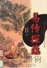 易传探蕴 1999 PDF电子版封面 756212082X 黄石声,黄晓阳著