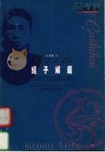 经子解题 1999 PDF电子版封面 7532117715 吕思勉著