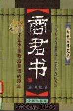 商君书  白话点评足本（1998 PDF版）