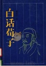 白话荀子 1991 PDF电子版封面 7805202494 杨任之译