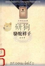骆驼祥子（1962 PDF版）