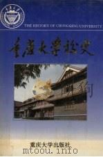 重庆大学校史 下 1949.10-1994 1994 PDF电子版封面 7562409692 《重庆大学校史》编委会编