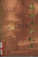 重庆大学校史  上  1929.10-1949.11（1984 PDF版）