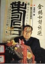 金锡如诗词选 1996 PDF电子版封面 7562411484 金锡如著