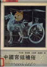 中国宫廷礼俗 1991 PDF电子版封面 7201008447 李岩龄,顾道馨,王恩厚等著