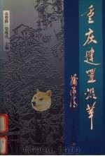 重庆建置沿革 1998 PDF电子版封面 7536638450 重庆市地方志办公室著
