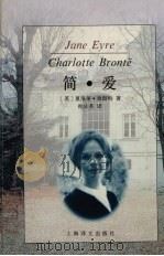 简·爱 1995 PDF电子版封面 7532717615 [英)夏洛蒂·勃朗特著