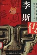 李斯传（1999 PDF版）