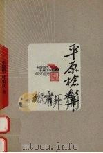 平原枪声 1959 PDF电子版封面 7020048943 李晓明,韩安庆著