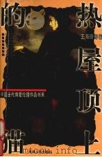 热屋顶上的猫（1998 PDF版）