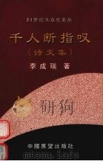 千人断指叹 诗文集 PDF电子版封面 9789889988425 李成瑞著