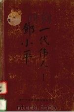 一代伟人邓小平   1997  PDF电子版封面    邬剑琴等著 